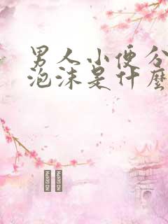 男人小便分叉有泡沫是什么原因