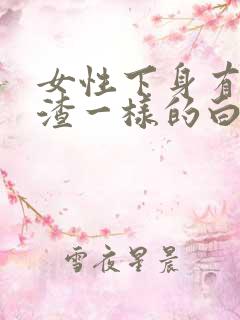 女性下身有豆腐渣一样的白色物还瘙痒