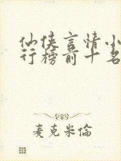 仙侠言情小说排行榜前十名