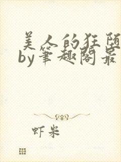 美人的狂堕遭遇by笔趣阁最新章节更新