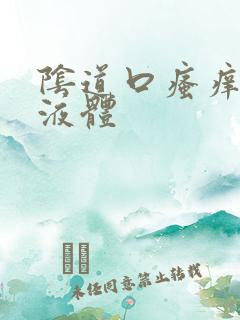 阴道口瘙痒黄色液体