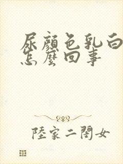 尿颜色乳白色是怎么回事