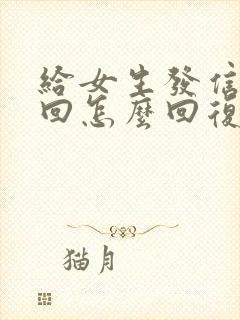 给女生发信息不回怎么回复比较幽默