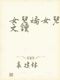 女儿娇女儿红全文读