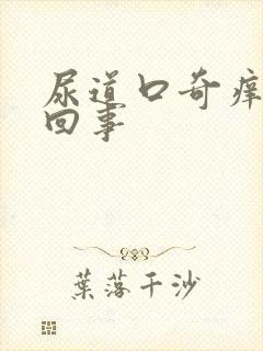 尿道口奇痒怎么回事