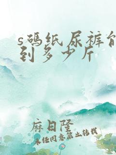 s码纸尿裤能穿到多少斤