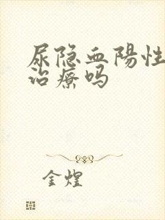 尿隐血阳性需要治疗吗