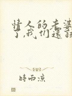 情人的老婆知道了,我们还该不该联系