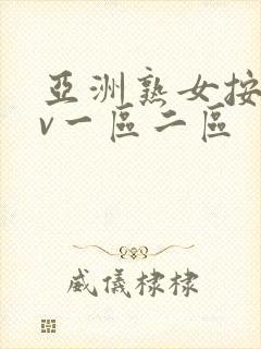 亚洲熟女按摩av一区二区