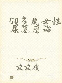 50多岁女性漏尿怎么治