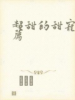 超甜的甜宠剧推荐