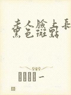 老人脸上长很多黑色斑点