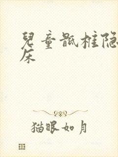 儿童骶椎隐裂尿床