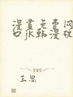 漫画免费网站入口jk韩漫破解版