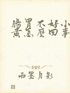 肠胃不好小便发黄怎么回事