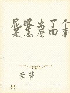 屁眼出了个肉球是怎么回事啊