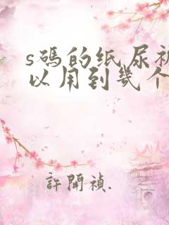 s码的纸尿裤可以用到几个月