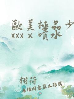 欧美极品少妇xxxxⅹ喷水