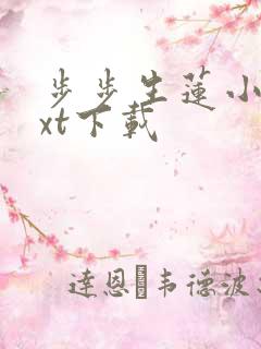 步步生莲小说txt下载