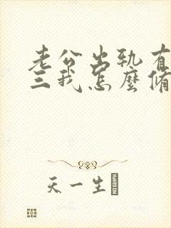 老公出轨有了小三我怎么修复感情