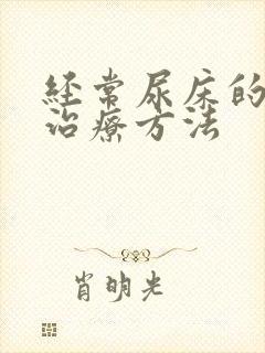 经常尿床的小孩治疗方法