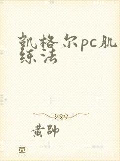 凯格尔pc肌训练法