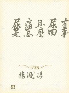 尿痛且尿有点红是怎么回事