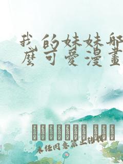 我的妹妹哪有这么可爱漫画版