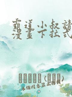 霸道小叔请轻撩漫画下拉式免费版