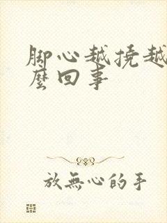 脚心越挠越痒怎么回事