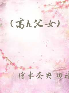 (高h父女)