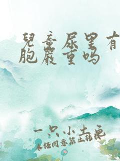 儿童尿里有红细胞严重吗