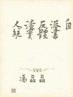 人渣反派自救系统实体书