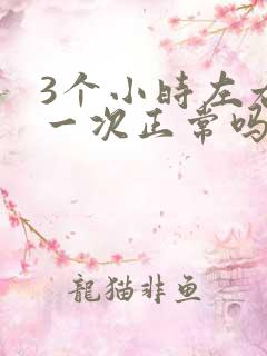 3个小时左右尿一次正常吗