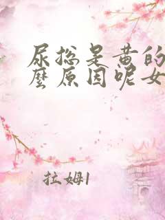 尿总是黄的是什么原因呢女性