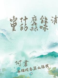 吃什么能消除嘴里的蒜味