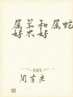 属羊和属蛇婚配好不好