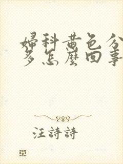 妇科黄色分泌物多怎么回事