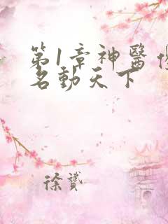 第1章神医傻妃名动天下