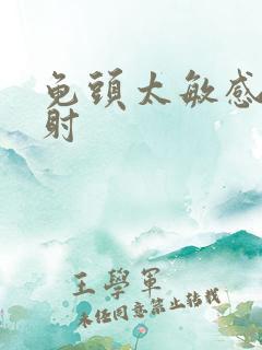 龟头太敏感会早射