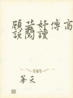 顾若妤傅商言小说阅读