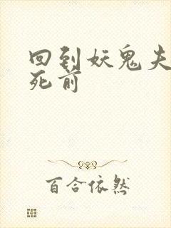 回到妖鬼夫君战死前