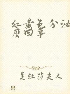 红黄色分泌物怎么回事