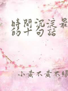 时间沉淀最精辟的十句话