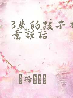 3岁的孩子不愿意说话