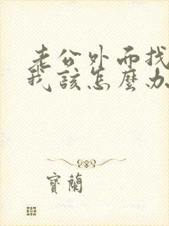 老公外面找小三我该怎么办