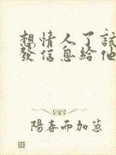 想情人了该怎么发信息给他