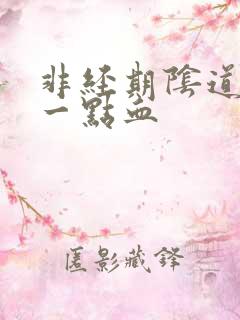 非经期阴道出了一点血