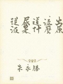 从尿道流出额粘液是什么原因