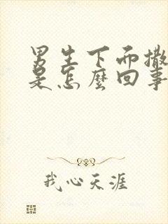 男生下面撒尿疼是怎么回事